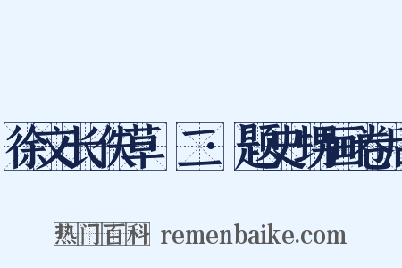 徐文长佚草·二·题史甥画卷后是什么意思的图片